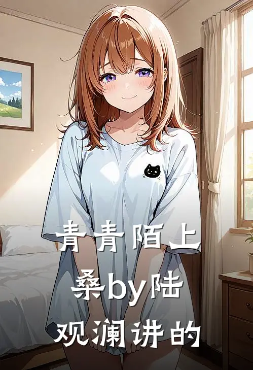 青青陌上桑by陆观澜讲的