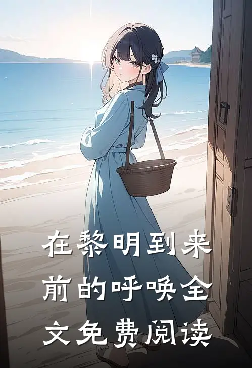 在黎明到来前的呼唤全文免费阅读