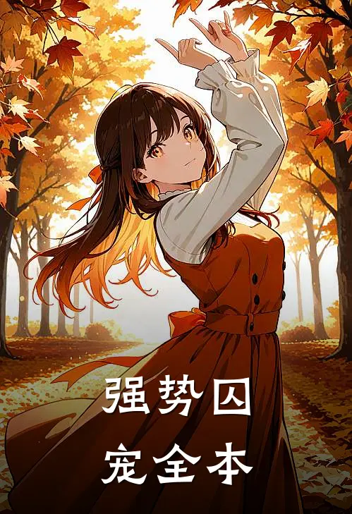 强势囚宠全本