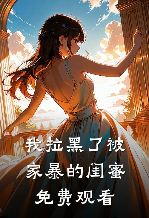 我拉黑了被家暴的闺蜜免费观看