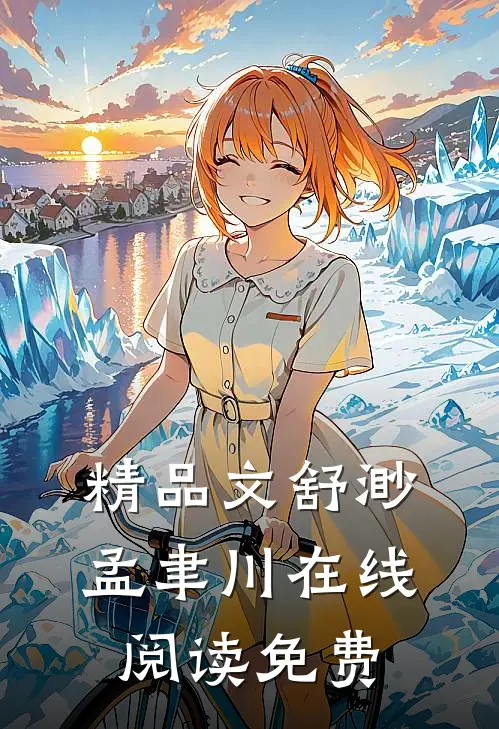精品文舒渺孟聿川在线阅读免费
