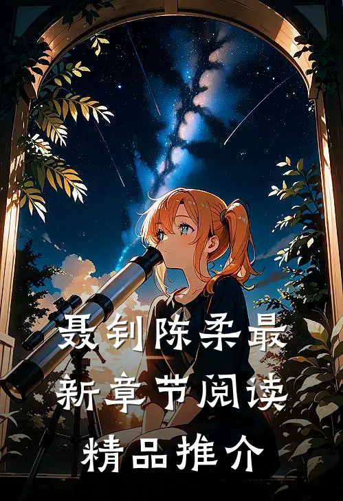 聂钊陈柔最新章节阅读精品推介