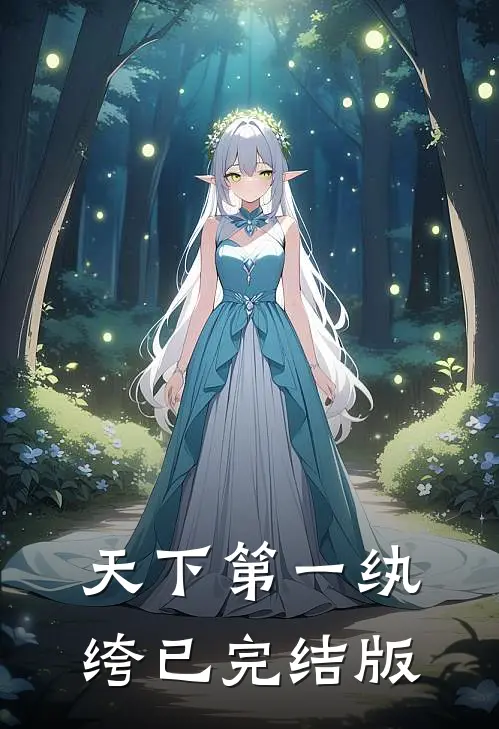天下第一纨绔已完结版