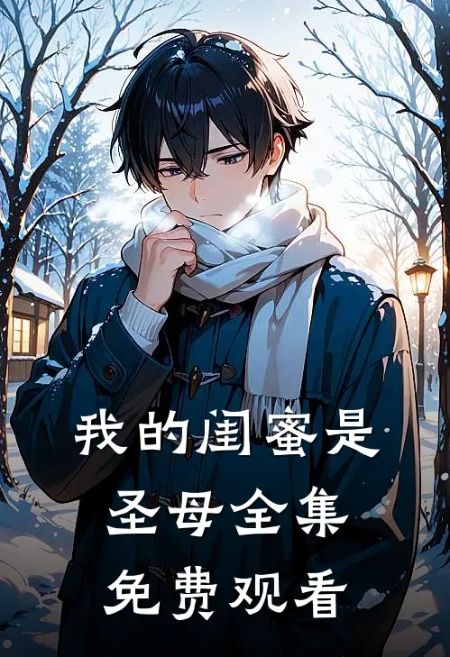 我的闺蜜是圣母全集免费观看