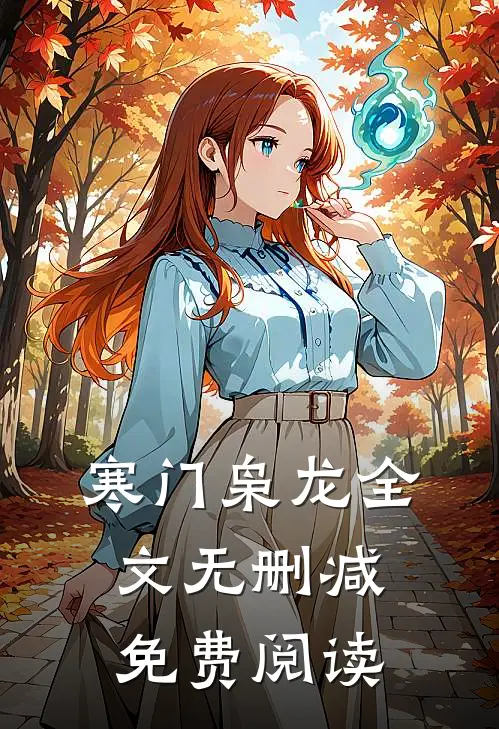 寒门枭龙全文无删减免费阅读