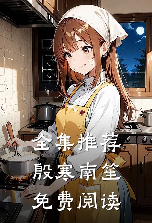 全集推荐殷寒南笙免费阅读