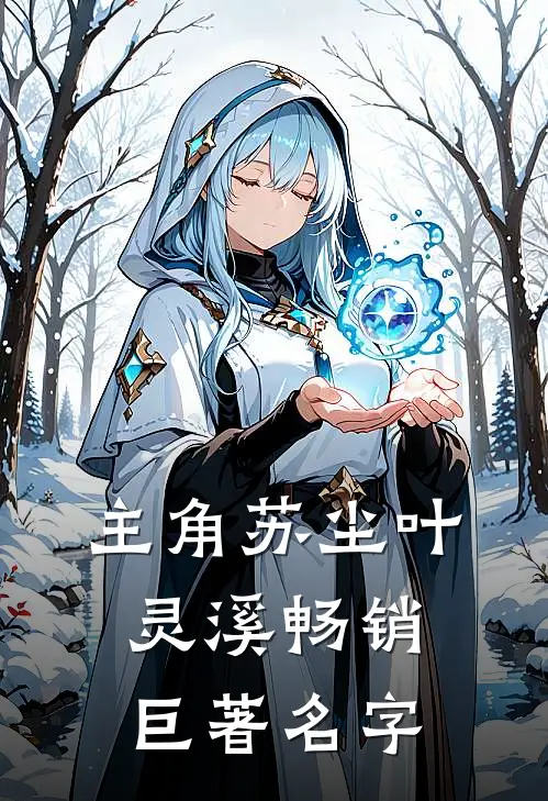 主角苏尘叶灵溪畅销巨著名字