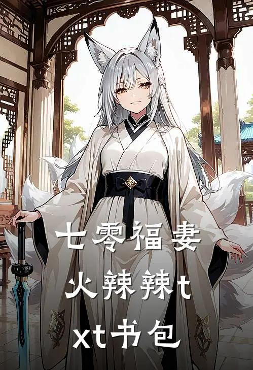 七零福妻火辣辣txt书包