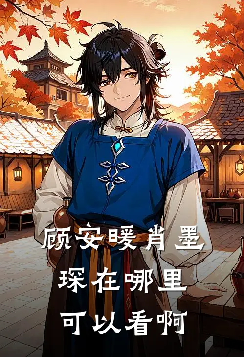 顾安暖肖墨琛在哪里可以看啊