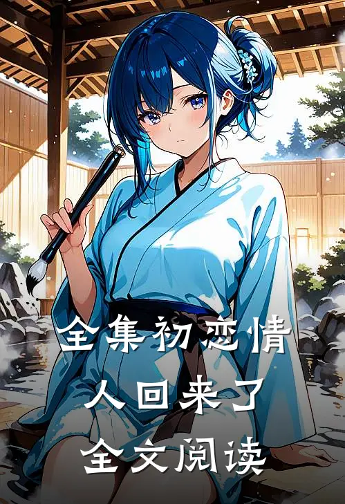 全集初恋情人回来了全文阅读
