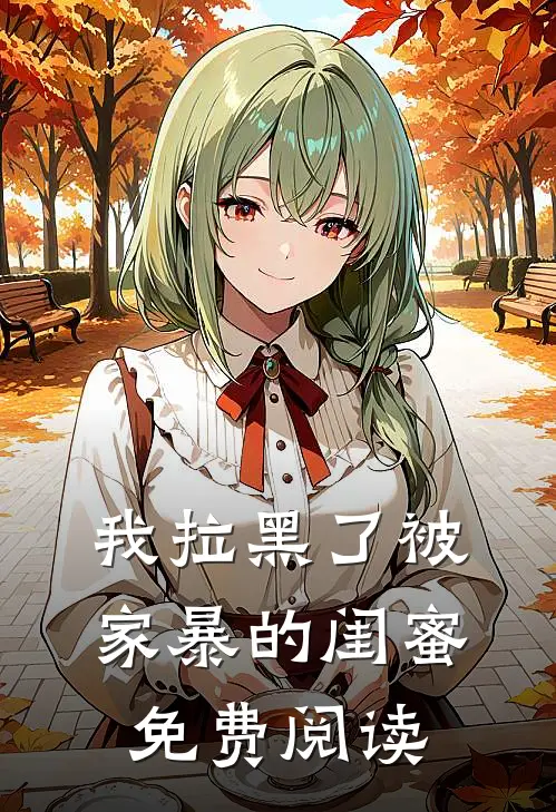 我拉黑了被家暴的闺蜜免费阅读