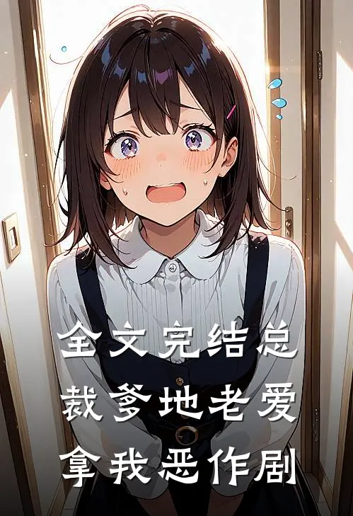 全文完结总裁爹地老爱拿我恶作剧