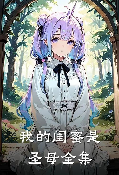 我的闺蜜是圣母全集