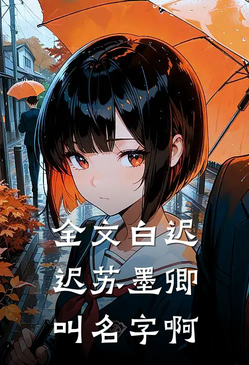 全文白迟迟苏墨卿叫名字啊
