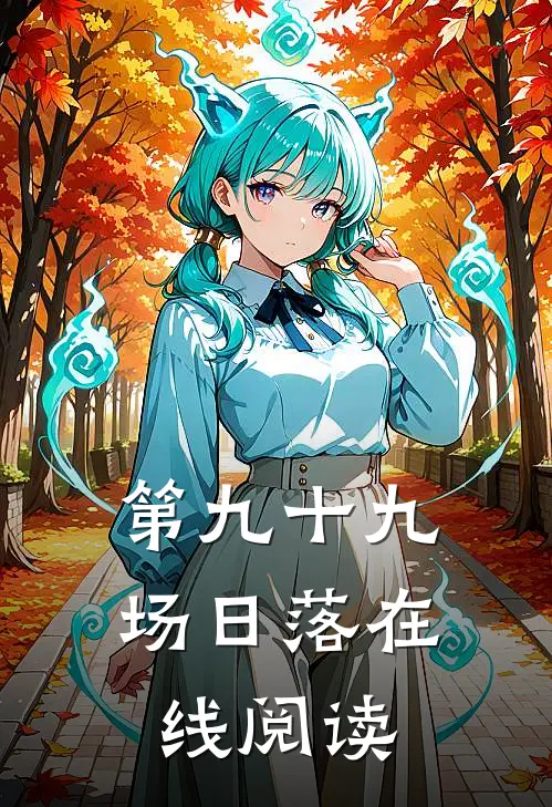 第九十九场日落在线阅读