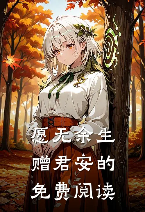 愿无余生赠君安的免费阅读
