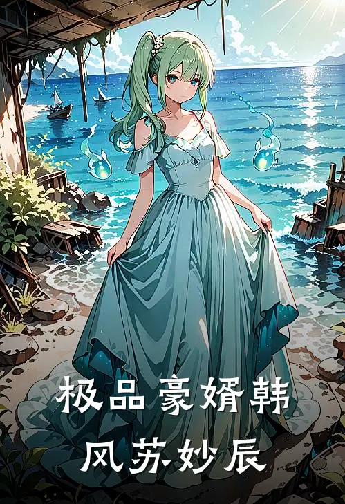 极品豪婿韩风苏妙辰