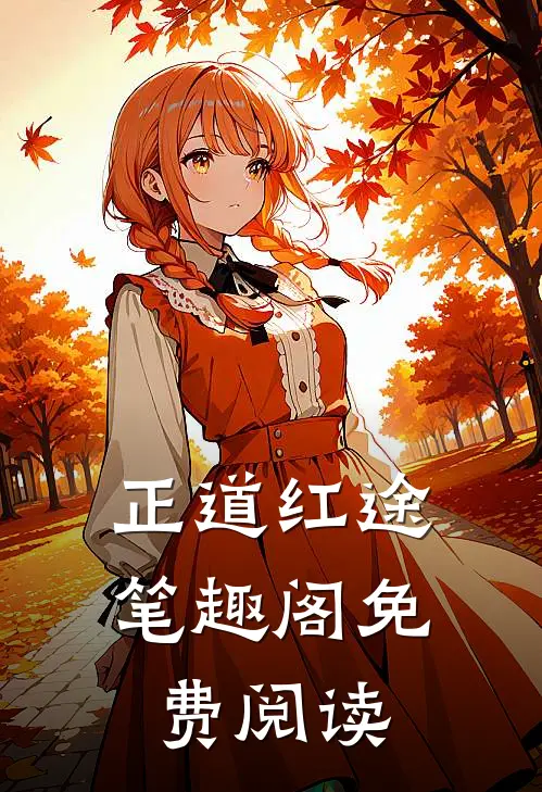 正道红途笔趣阁免费阅读