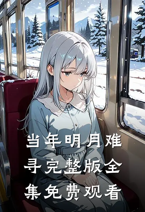 当年明月难寻完整版全集免费观看