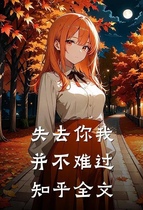 失去你我并不难过知乎全文