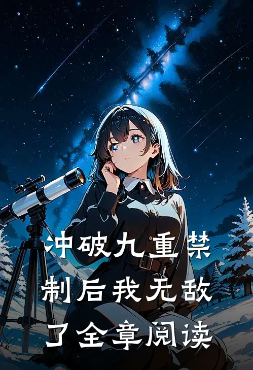 冲破九重禁制后我无敌了全章阅读