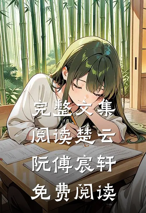 完整文集阅读楚云阮傅宸轩免费阅读
