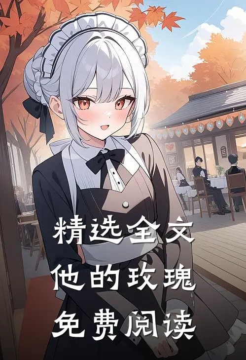 精选全文他的玫瑰免费阅读