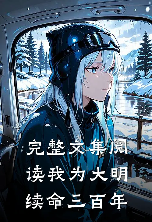 完整文集阅读我为大明续命三百年