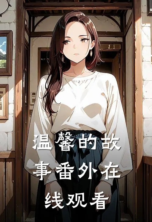 温馨的故事 番外在线观看