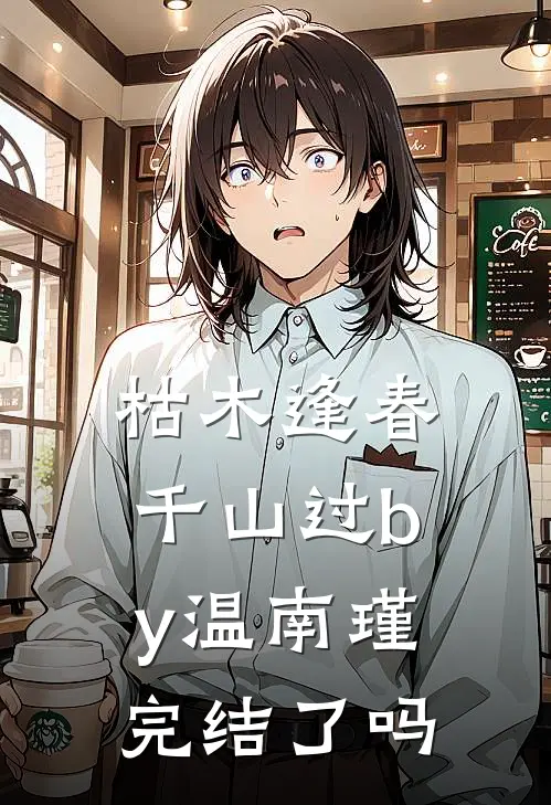 枯木逢春千山过by温南瑾完结了吗