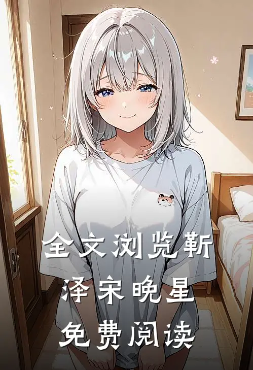 全文浏览靳泽宋晚星免费阅读