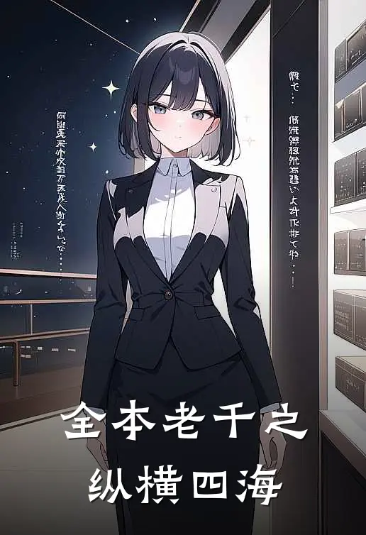 全本老千之纵横四海