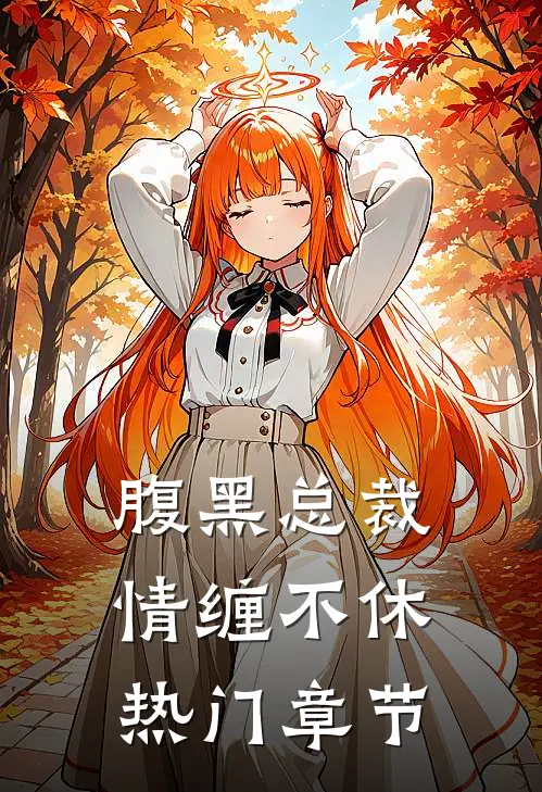 腹黑总裁情缠不休热门章节