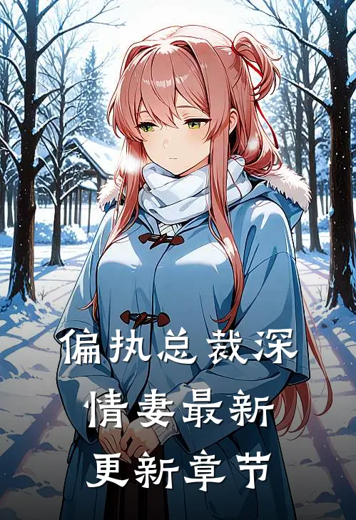 偏执总裁深情妻最新更新章节