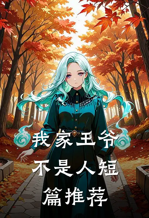 我家王爷不是人短篇推荐