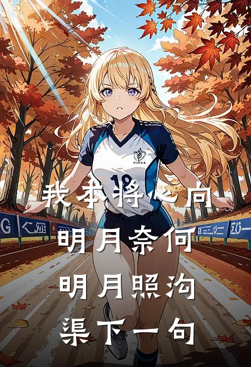 我本将心向明月奈何明月照沟渠下一句