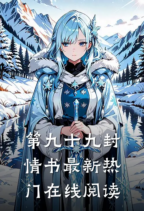 第九十九封情书最新热门在线阅读