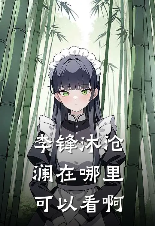 李锋沐沧澜在哪里可以看啊