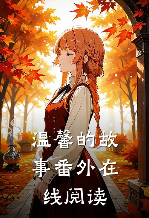 温馨的故事 番外在线阅读