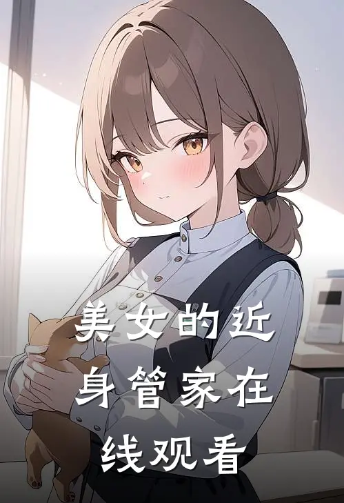 美女的近身管家在线观看