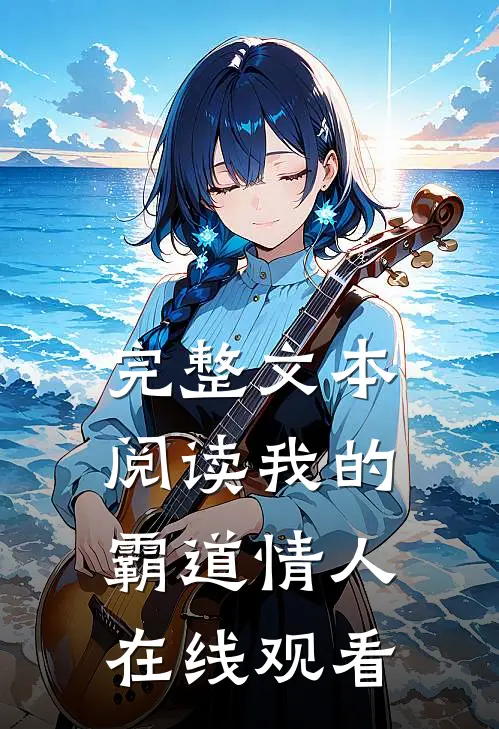 完整文本阅读我的霸道情人在线观看