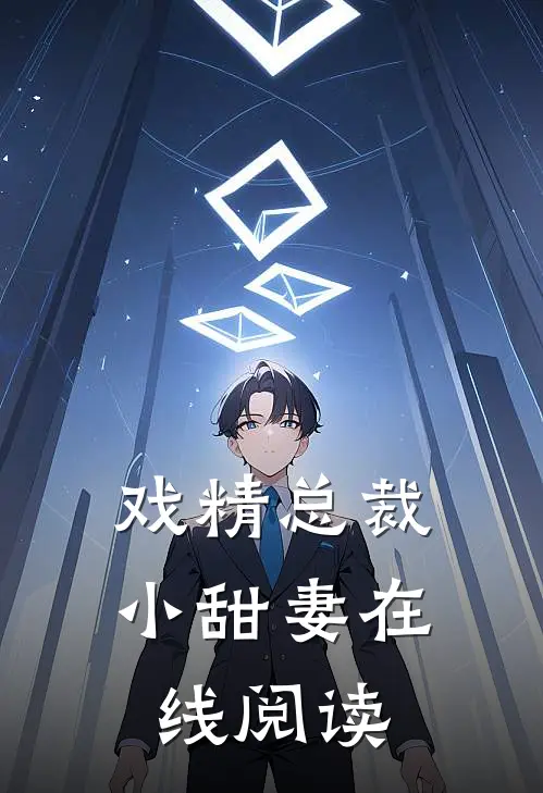 戏精总裁小甜妻在线阅读