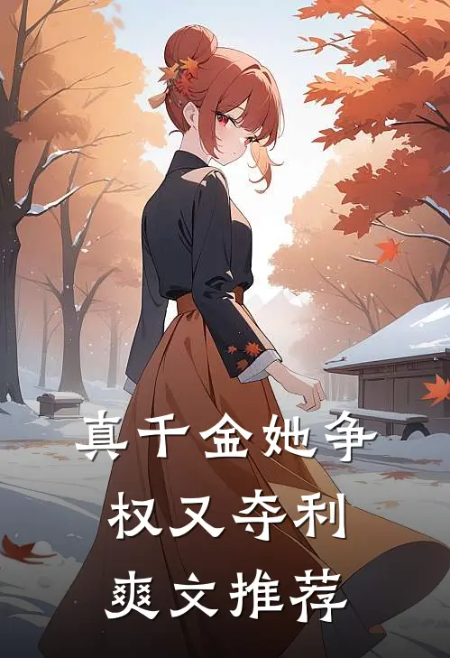 真千金她争权又夺利爽文推荐
