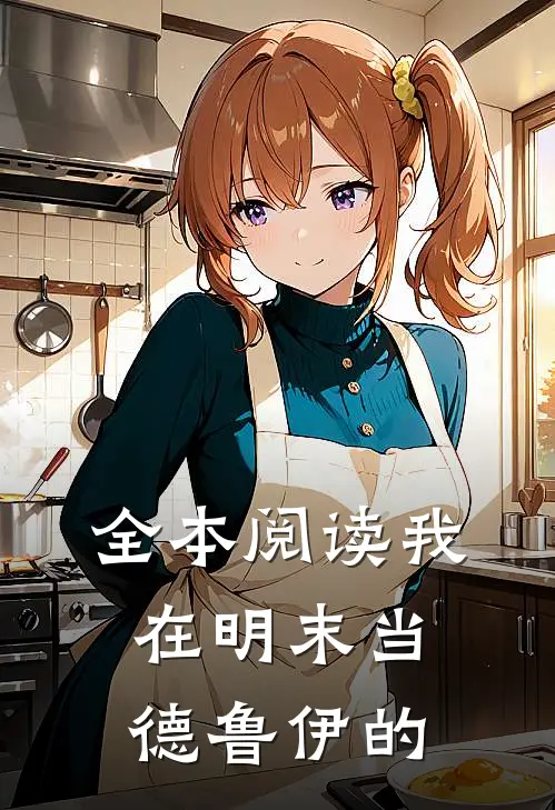 全本阅读我在明末当德鲁伊的