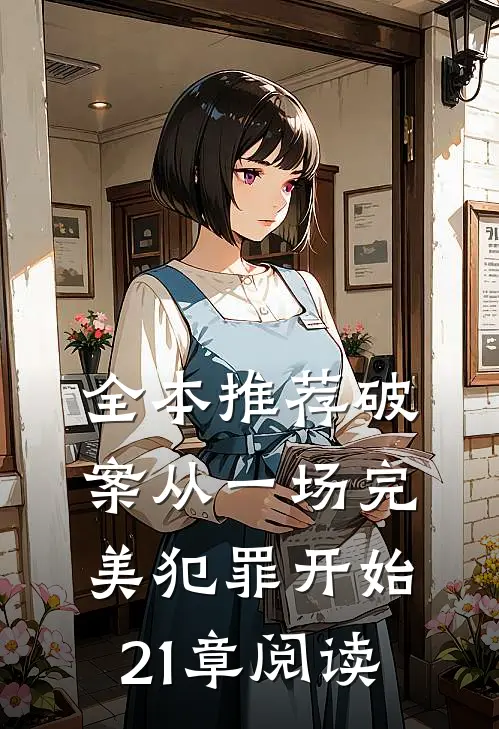 全本推荐破案从一场完美犯罪开始21章阅读