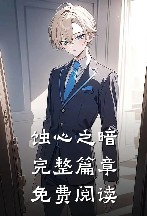 蚀心之暗完整篇章免费阅读