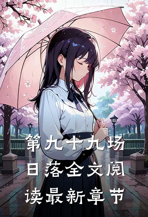 第九十九场日落全文阅读最新章节