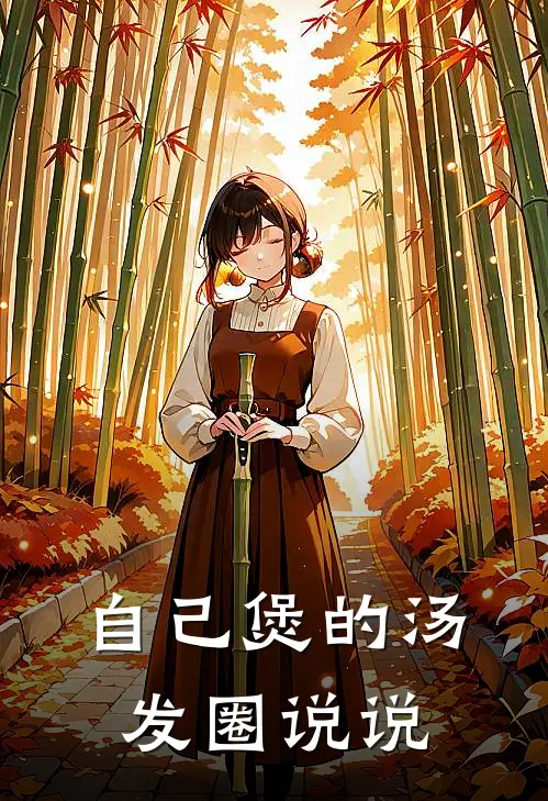 自己煲的汤发圈说说