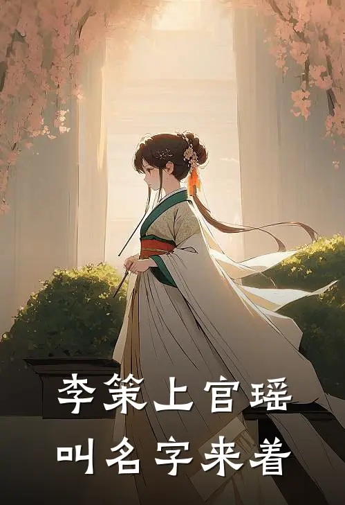 李策上官瑶叫名字来着