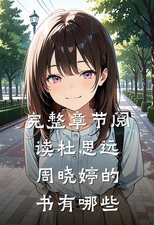 完整章节阅读杜思远周晓婷的书有哪些